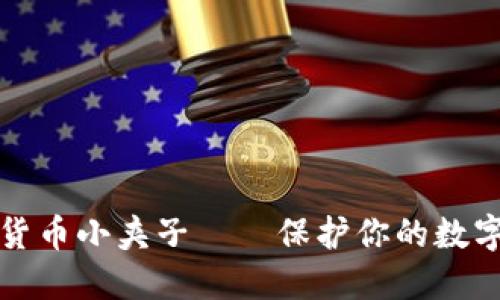 加密货币小夹子——保护你的数字资产