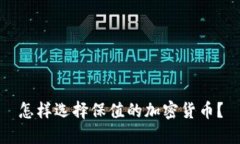 怎样选择保值的加密货币？