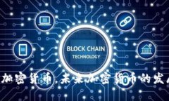 印度将发行加密货币，未来加密货币的发展趋势