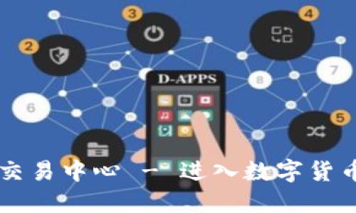 三河加密货币交易中心 - 进入数字货币世界的新门户