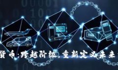 加密货币：跨越阶级，重新定义未来经济?