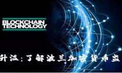 波兰加密货币市场升温：了解波兰加密货币监管