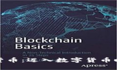 中文区加密货币：迈入数字货币时代的新机遇