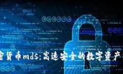 国际加密货币mds：高速安全的数字资产交易平台