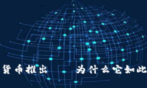 Libra加密货币推出——为什么它如此引人注目？