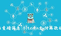 特斯拉重磅消息：Bitcoin支付再次被接受！