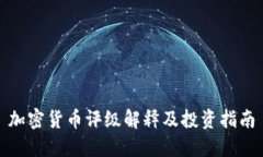 加密货币评级解释及投资指南