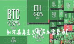 如何在乌克兰购买加密货币？