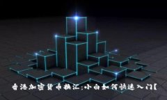 香港加密货币换汇：小白如何快速入门？