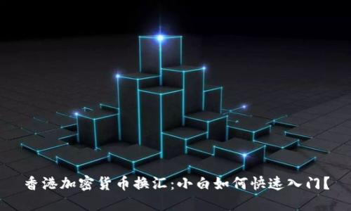 香港加密货币换汇：小白如何快速入门？