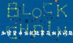 韩国加密货币交税政策及相关问题详解