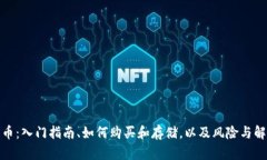 加密货币：入门指南、如何购买和存储，以及风