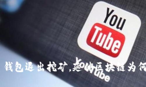 imToken 钱包退出挖矿，延伸区块链为何需要挖矿
