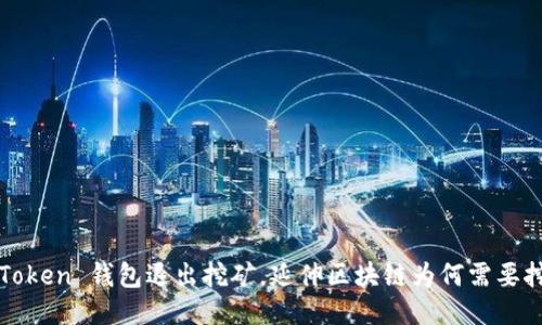 imToken 钱包退出挖矿，延伸区块链为何需要挖矿