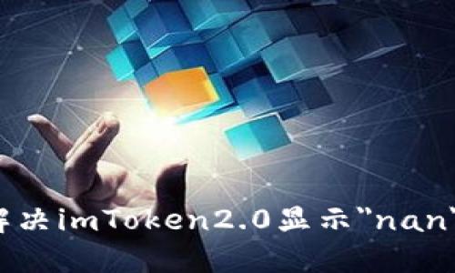 如何解决imToken2.0显示