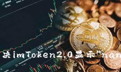 如何解决imToken2.0显示
