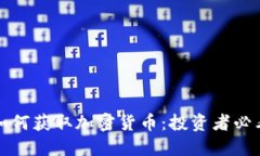 如何获取加密货币：投资者必看