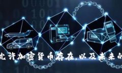 我国是否允许加密货币存在，以及未来的发展趋