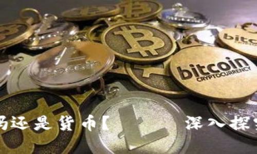 加密货币是货币吗还是货币？ —— 深入探究加密货币的本质