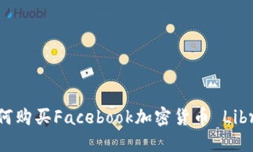 如何购买Facebook加密货币 Libra？