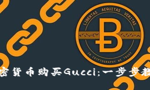 如何通过加密货币购买Gucci：一步步教你如何实现