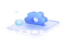 加密货币停在提款，如何解决？