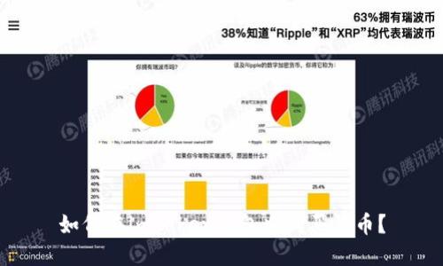如何在imToken钱包中购买代币？