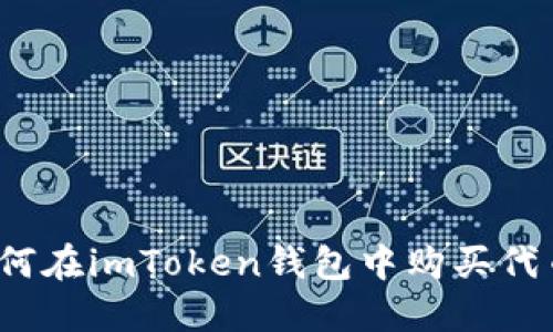 如何在imToken钱包中购买代币？