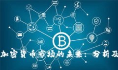 美国加密货币市场的未来: 分析及预测