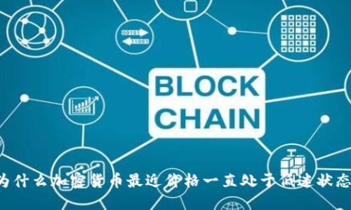 为什么加密货币最近价格一直处于低迷状态？