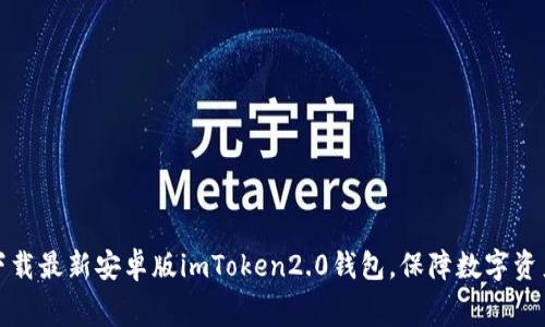 免费下载最新安卓版imToken2.0钱包，保障数字资产安全