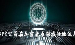 探究DPC公司在加密货币领域的地位与发展