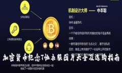 加密货币纪念T恤衣服图片大全及选购指南
