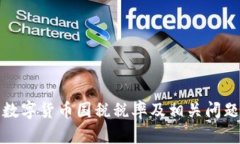 加密数字货币国税税率及相关问题解析