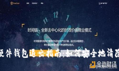 imToken硬件钱包退出指南：如何安全地清除钱包数据