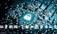 加密货币融资视频：了解加密货币融资的新趋势