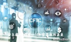 金色披风：探究gold加密货币的未来