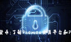 Phemex加密货币：了解Phemex交易平台和Phemex的优点