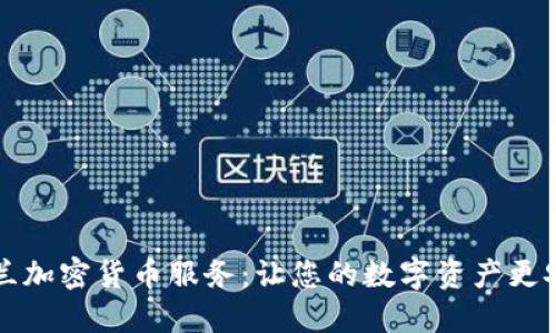 荷兰加密货币服务：让您的数字资产更安全