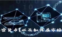 什么是能源类加密货币？以及如何在市场中获得