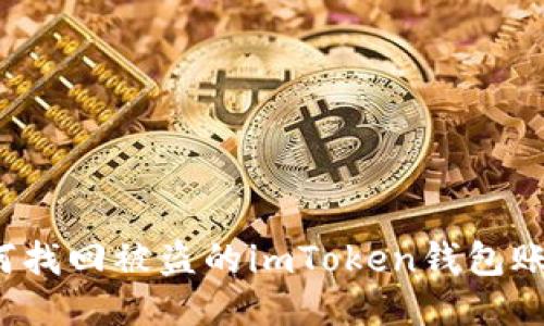 如何找回被盗的imToken钱包账户？