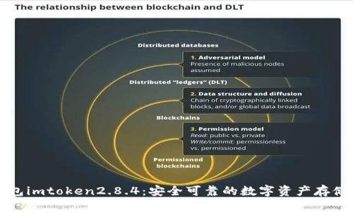 冷钱包imtoken2.8.4：安全可靠的数字资产存储方式