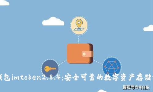 冷钱包imtoken2.8.4：安全可靠的数字资产存储方式