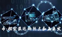 加密货币：探究最近的热点和未来发展方向