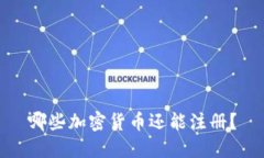 哪些加密货币还能注册？