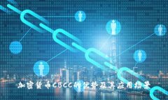 加密货币CBCC的优势及其应用场景