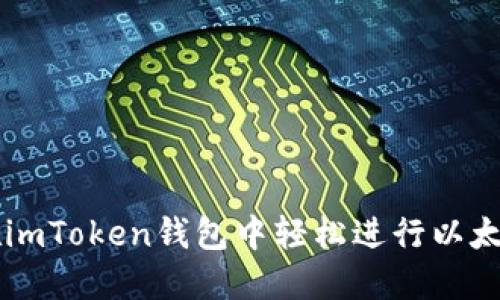 如何在imToken钱包中轻松进行以太坊交易