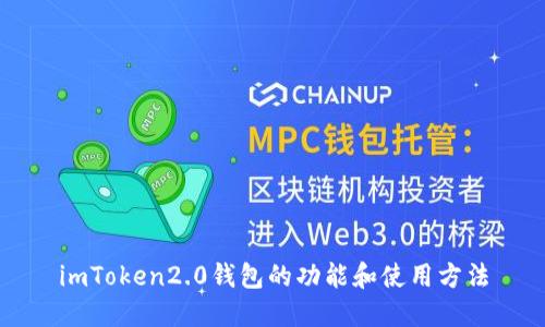 imToken2.0钱包的功能和使用方法