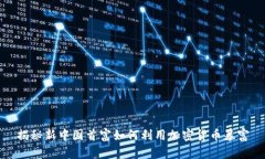 揭秘新中国首富如何利用加密货币暴富