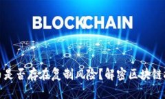 加密货币是否存在复制风险？解密区块链技术保